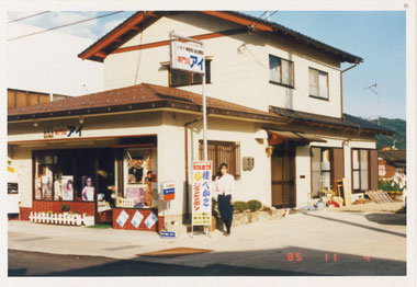 昭和60年当時の弊社