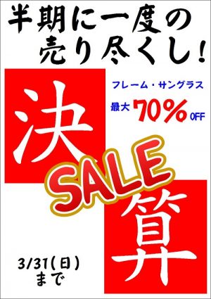 30期　3月セール
