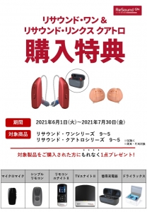 Resound GN 対象の補聴器購入でお得な特典プレゼント | メガネのアイ