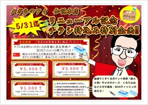 特別企画!!　メガネのアイ加悦本店　リニューアルオープン記念!!