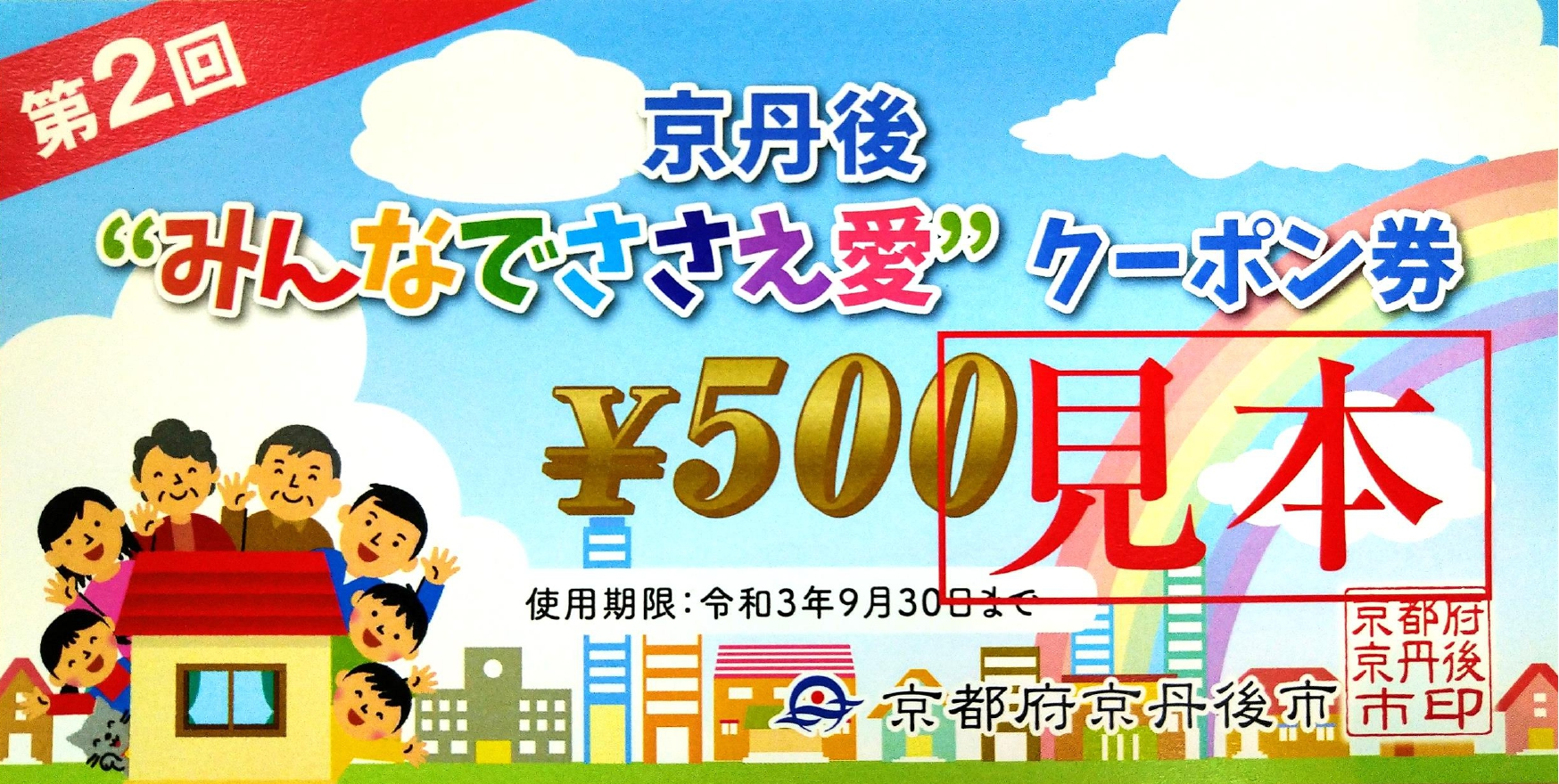 京丹後市クーポン