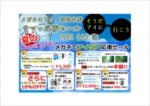 夏の紫外線対策!!アイケア応援サマーセール!!