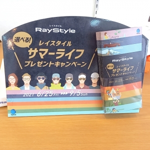RayStyleキャンペーン!対象レンズ購入で豪華景品が当たるかも!?