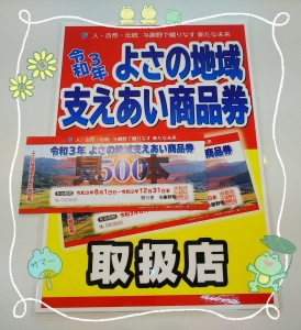 よさの地域支えあい商品券