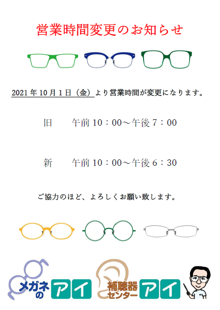営業時間変更