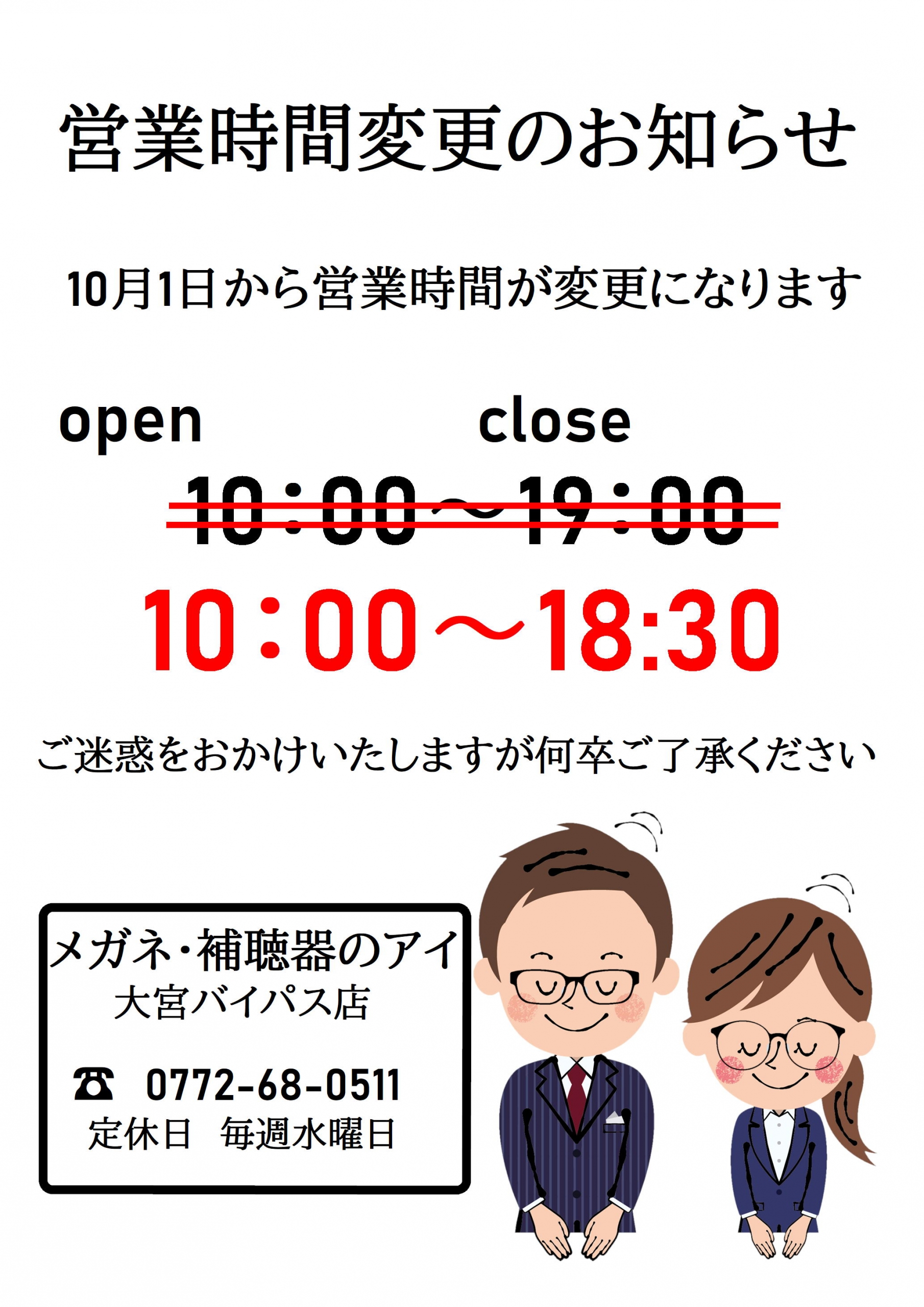 営業時間変更のお知らせ