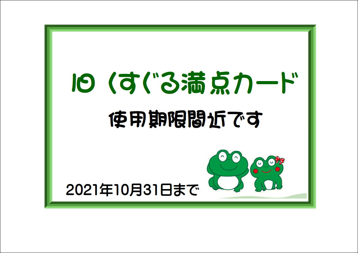 くすぐる満点カードお知らせ