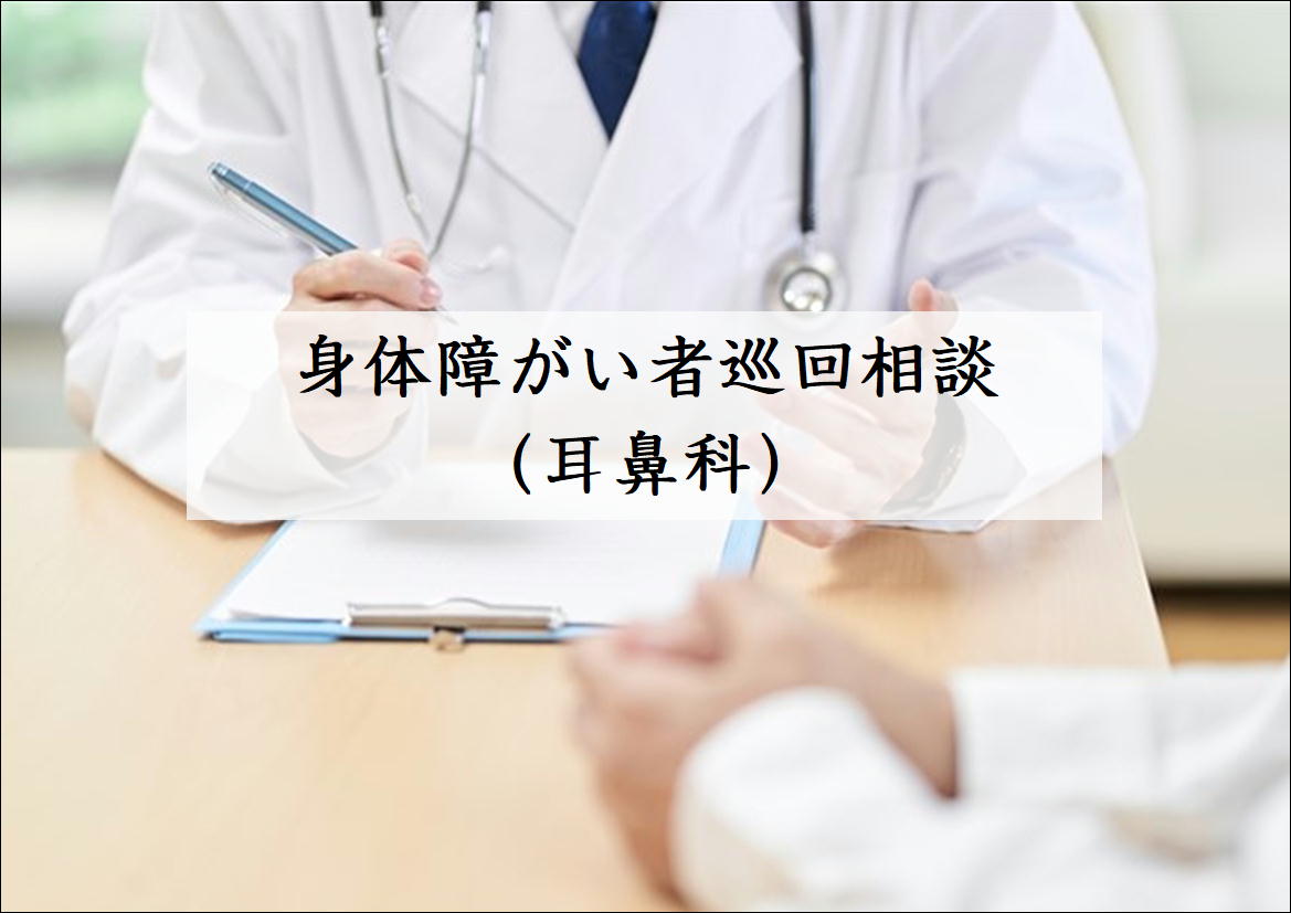 身体障がい者巡回相談