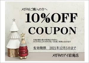 期間限定メガネクーポン 2021/12/5まで~