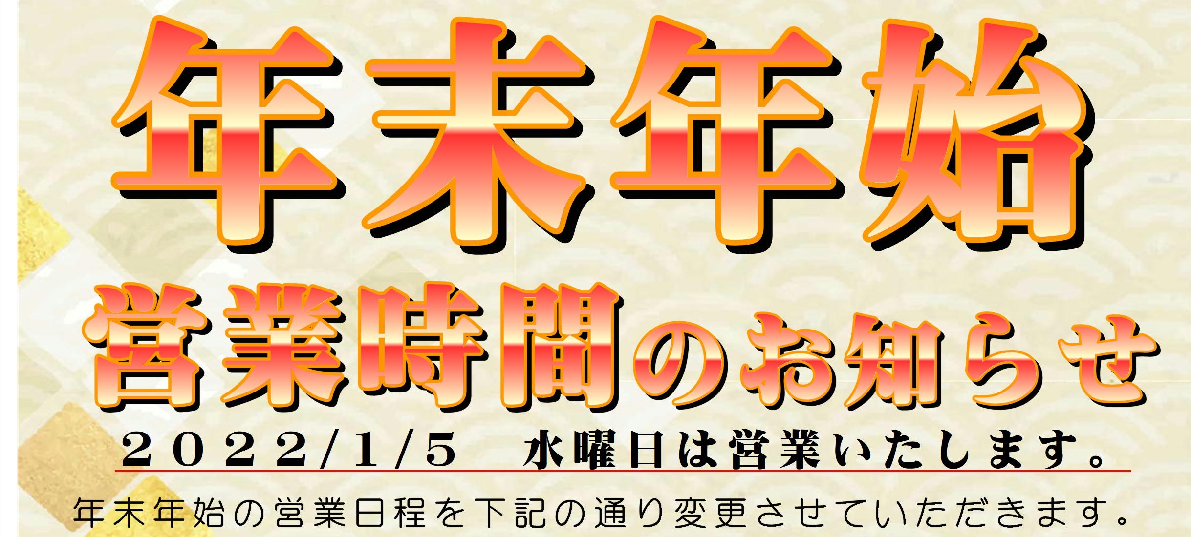 年末年始営業のお知らせ②