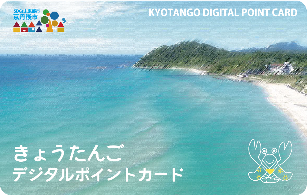 京丹後デジタルポイントカード