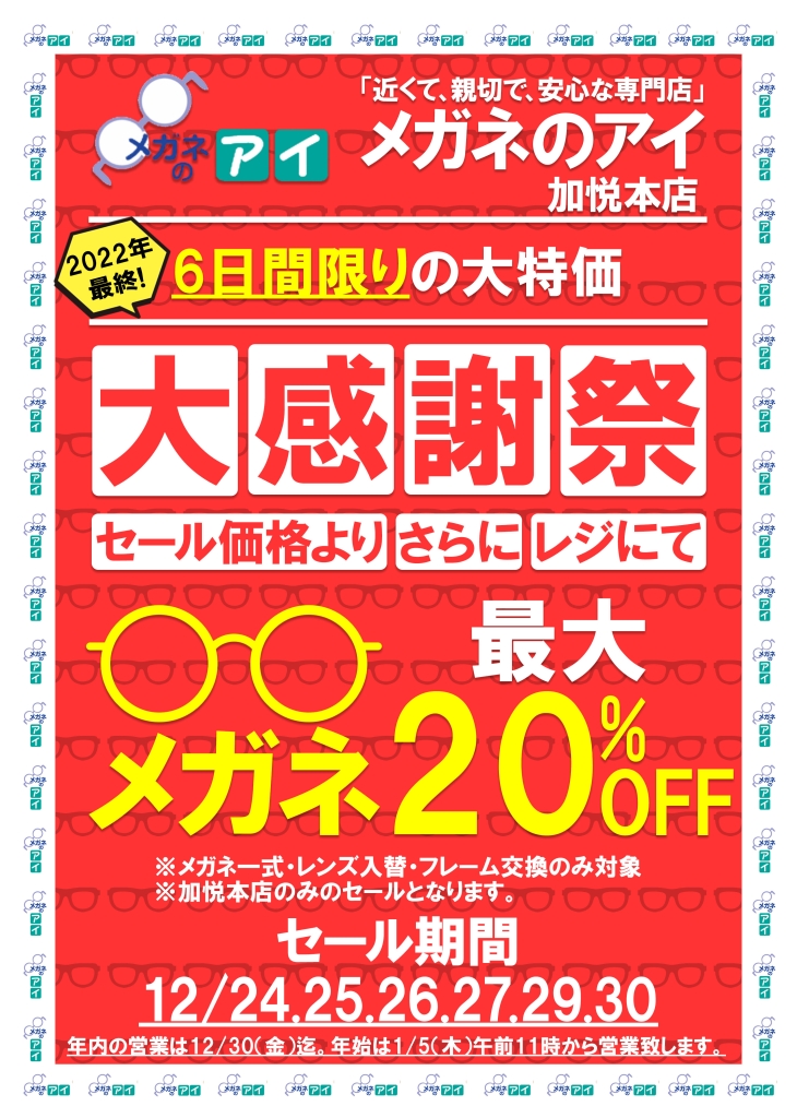 セール】2022年ラスト‼歳末セール第2弾～最大20%OFF～ | メガネのアイ