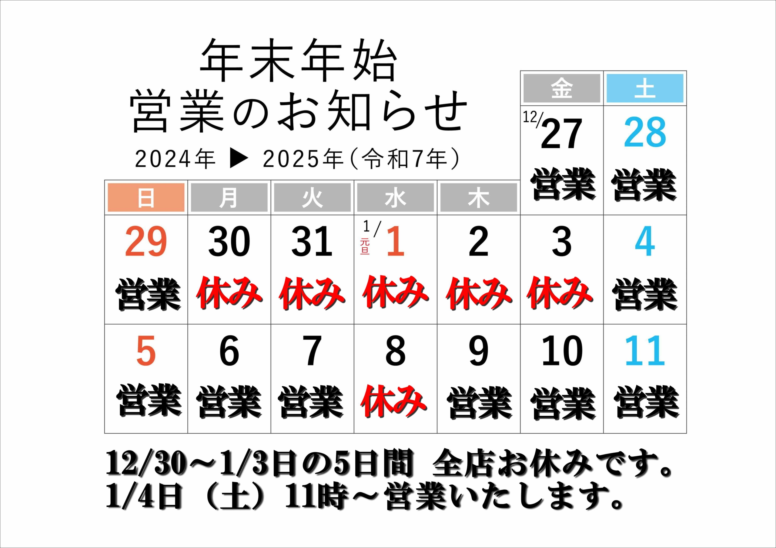 2025営業時間のお知らせ