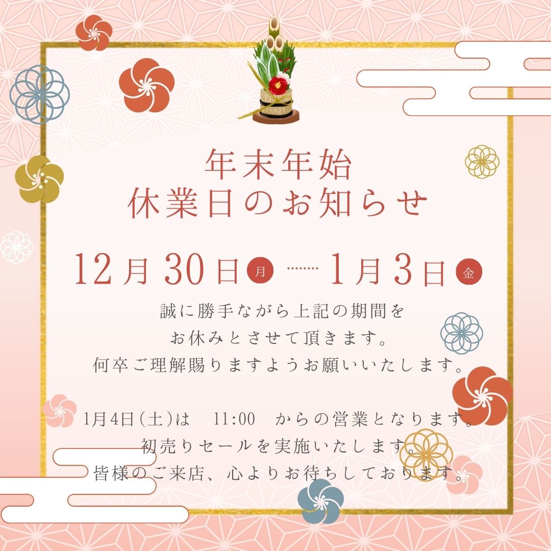 正月 年末年始 休業日 お知らせ