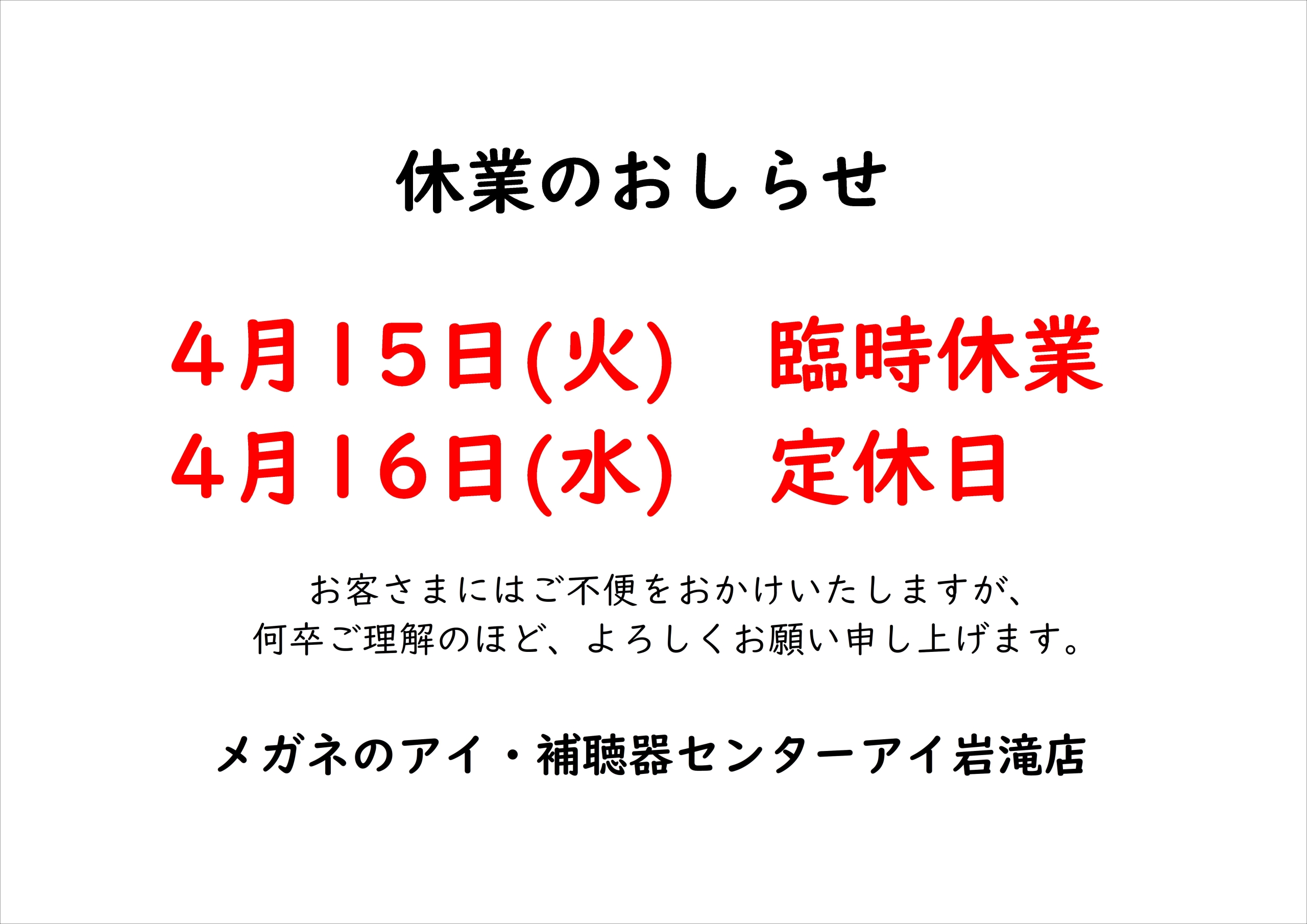 臨時休業