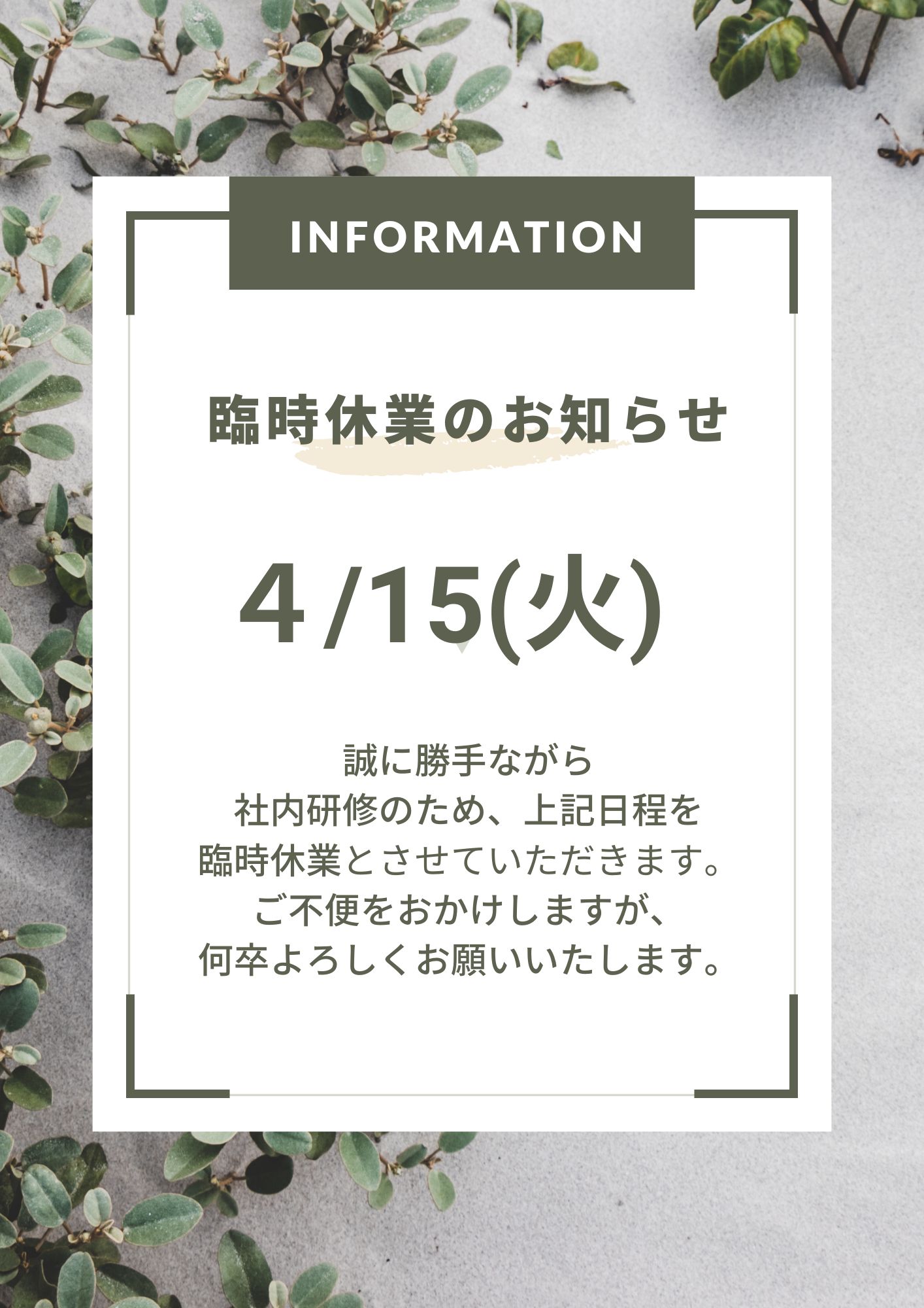 臨時休業