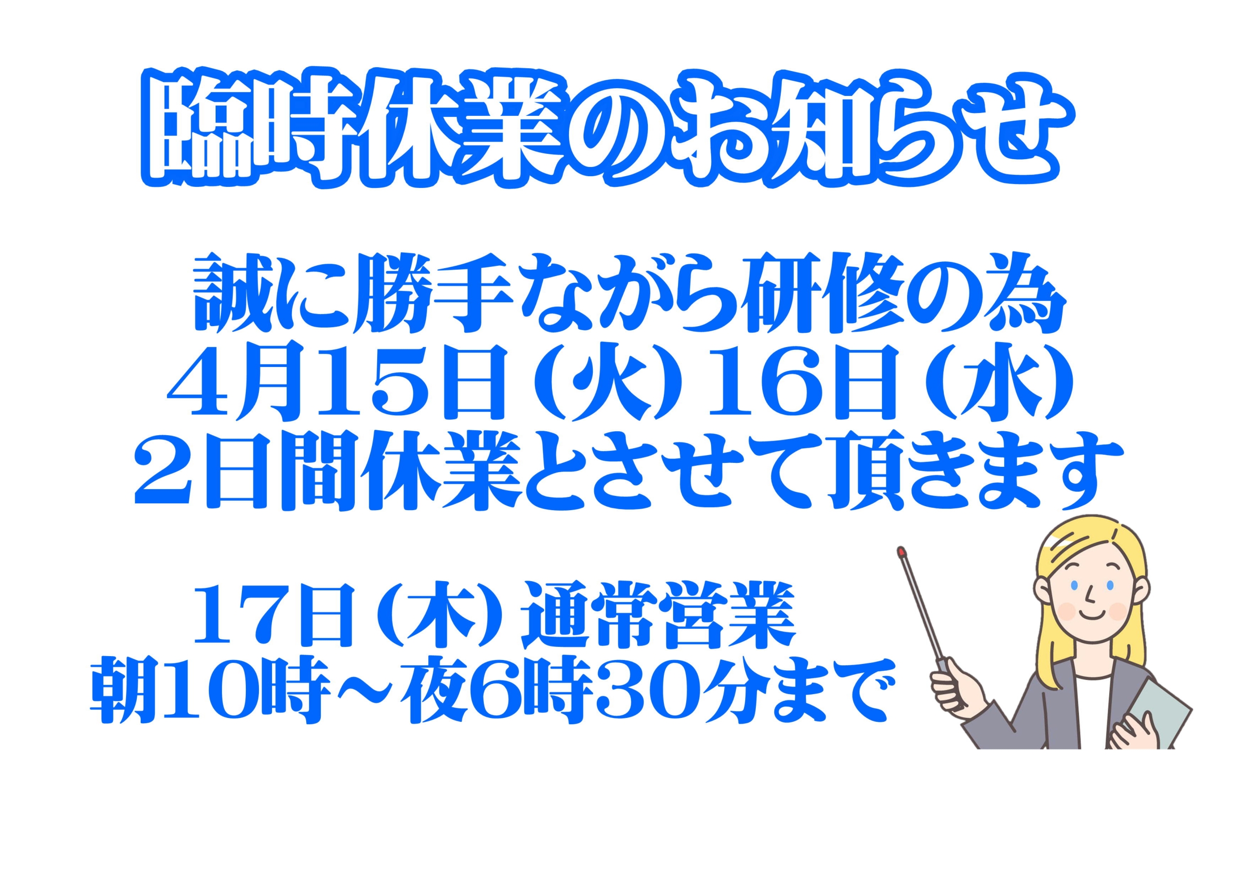 臨時休業お知らせ